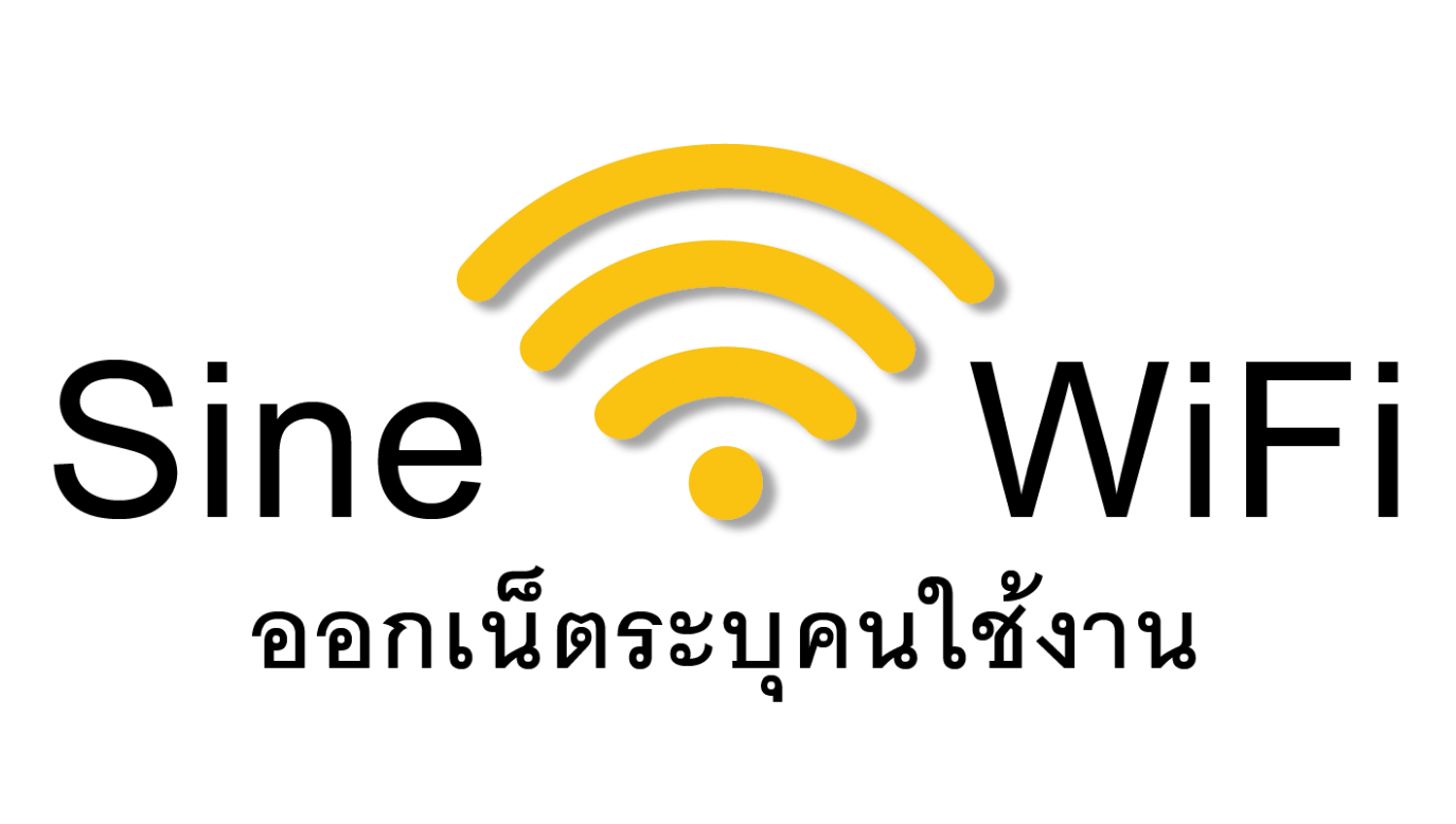 SineWiFi freewifi ระบุตัวตน register ระบบAuthen Authentication wifiโรงแรม wifiหอพัก wifiร้านอาหาร wifiร้านกาแฟ wifiสำหรับลูกค้า